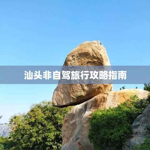 汕头非自驾旅行攻略指南