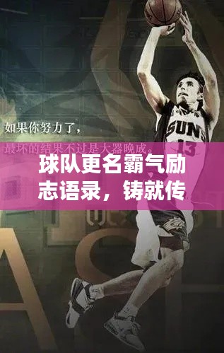 球队更名霸气励志语录,铸就传奇辉煌瞬间!
