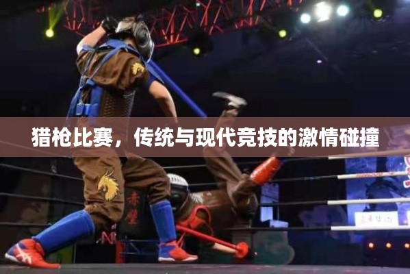 猎枪比赛,传统与现代竞技的激情碰撞