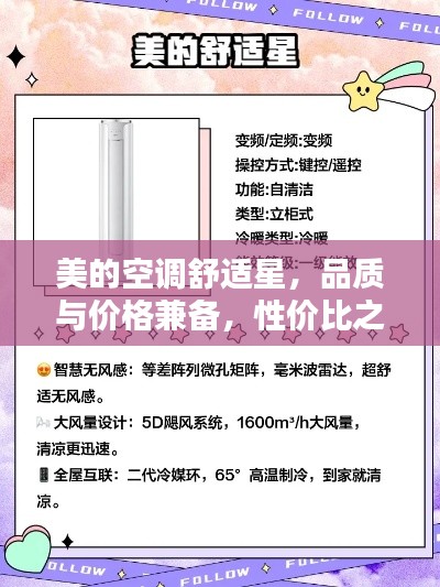 美的空调舒适星,品质与价格兼备,性价比之选