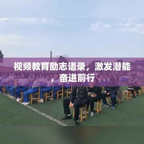 视频教育励志语录,激发潜能,奋进前行