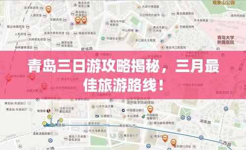 青岛三日游攻略揭秘，三月最佳旅游路线！